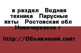  в раздел : Водная техника » Парусные яхты . Ростовская обл.,Новочеркасск г.